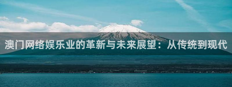 摩根娱乐：澳门网络娱乐业的革新与未来展望：从传统到现代