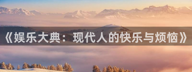 摩根娱乐：《娱乐大典：现代人的快乐与烦恼》