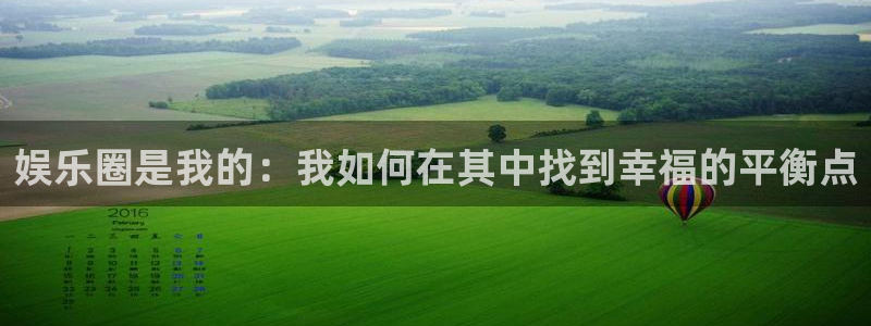 摩根娱乐：娱乐圈是我的：我如何在其中找到幸福的平衡点