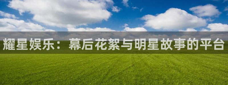 摩根娱乐：耀星娱乐：幕后花絮与明星故事的平台