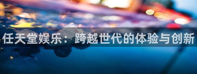 摩根娱乐：任天堂娱乐：跨越世代的体验与创新