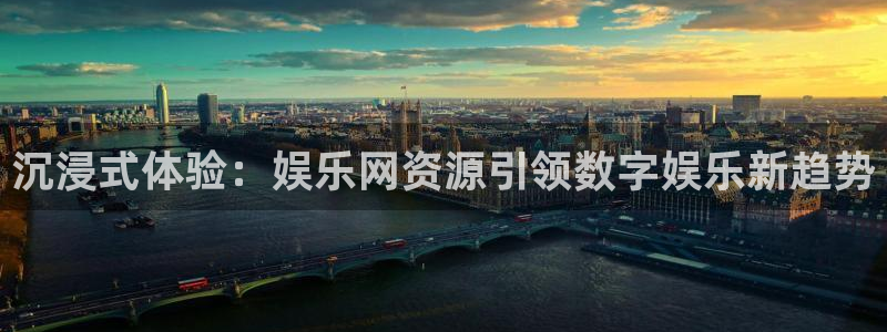摩根娱乐：沉浸式体验：娱乐网资源引领数字娱乐新趋势