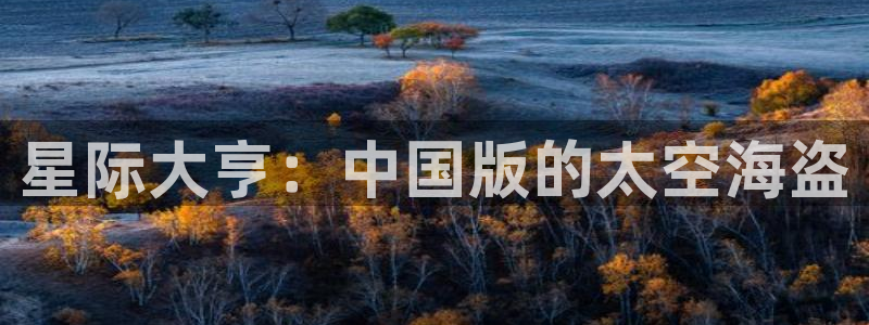 摩根娱乐：星际大亨：中国版的太空海盗