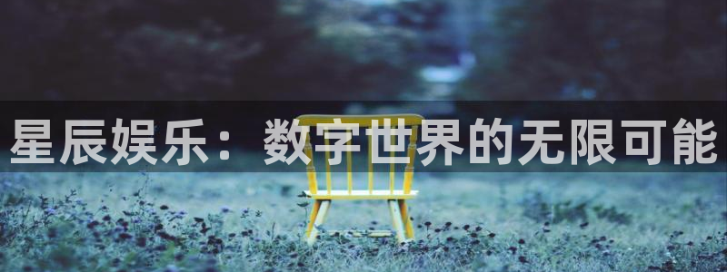 摩根娱乐：星辰娱乐：数字世界的无限可能