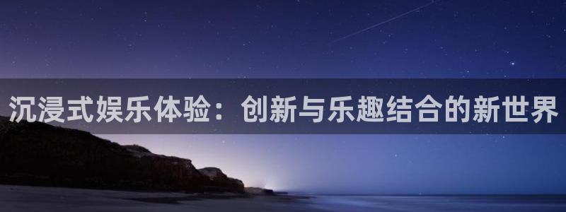 摩根娱乐：沉浸式娱乐体验：创新与乐趣结合的新世界