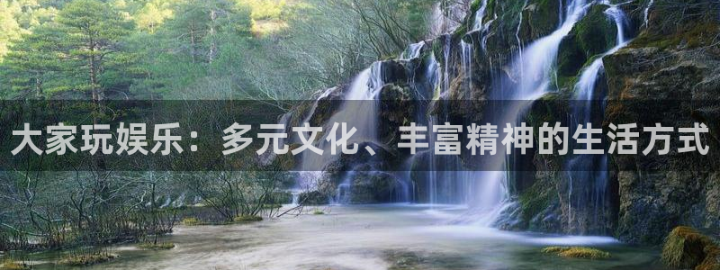 摩根娱乐：大家玩娱乐：多元文化、丰富精神的生活方式